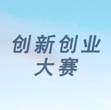 【國家】2019年中國創(chuàng)新創(chuàng)業(yè)大賽開始啦