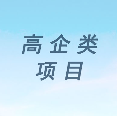 【廣東省】國家高新技術(shù)企業(yè)認(rèn)定申報(bào)解讀，離申報(bào)成功就差這一步?