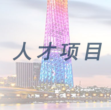 【深圳市】年度應納稅工資薪金30萬元以上即可申報產業發展與創新人才獎