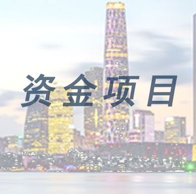 【深圳市】深圳市2020年新興產業扶持計劃，最高1500萬元補貼