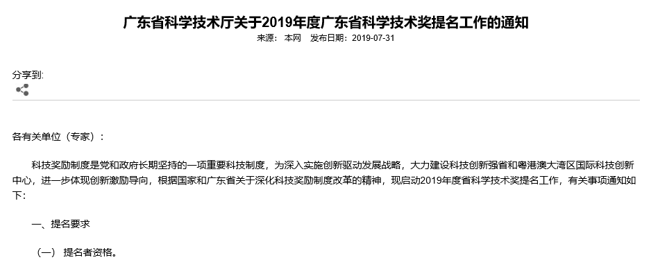 2019年度廣東省科學(xué)技術(shù)獎(jiǎng)提名工作下周一正式開(kāi)始
