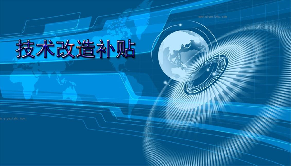 22 降低制造業(yè)成本，廣東省加大技術(shù)改造支持力度.png