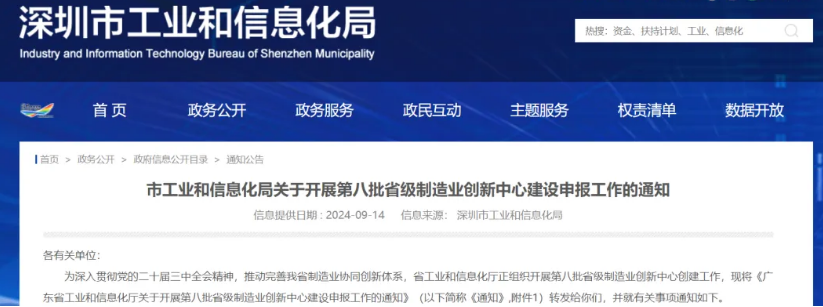 深圳市第八批省級制造業(yè)創(chuàng)新中心建設(shè)申報(bào)